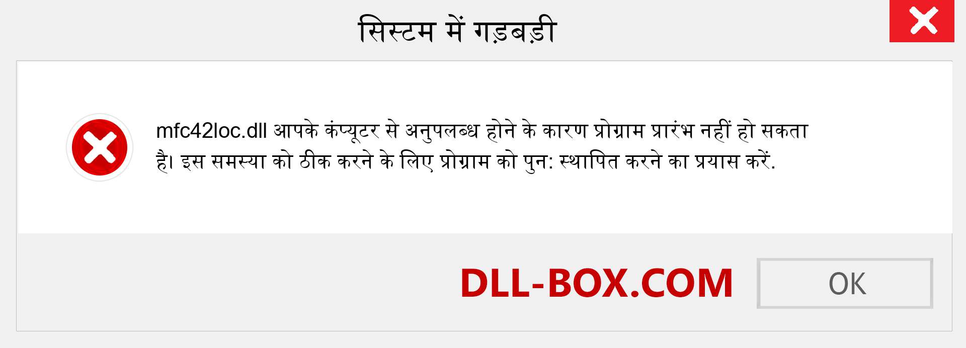 mfc42loc.dll फ़ाइल गुम है?. विंडोज 7, 8, 10 के लिए डाउनलोड करें - विंडोज, फोटो, इमेज पर mfc42loc dll मिसिंग एरर को ठीक करें