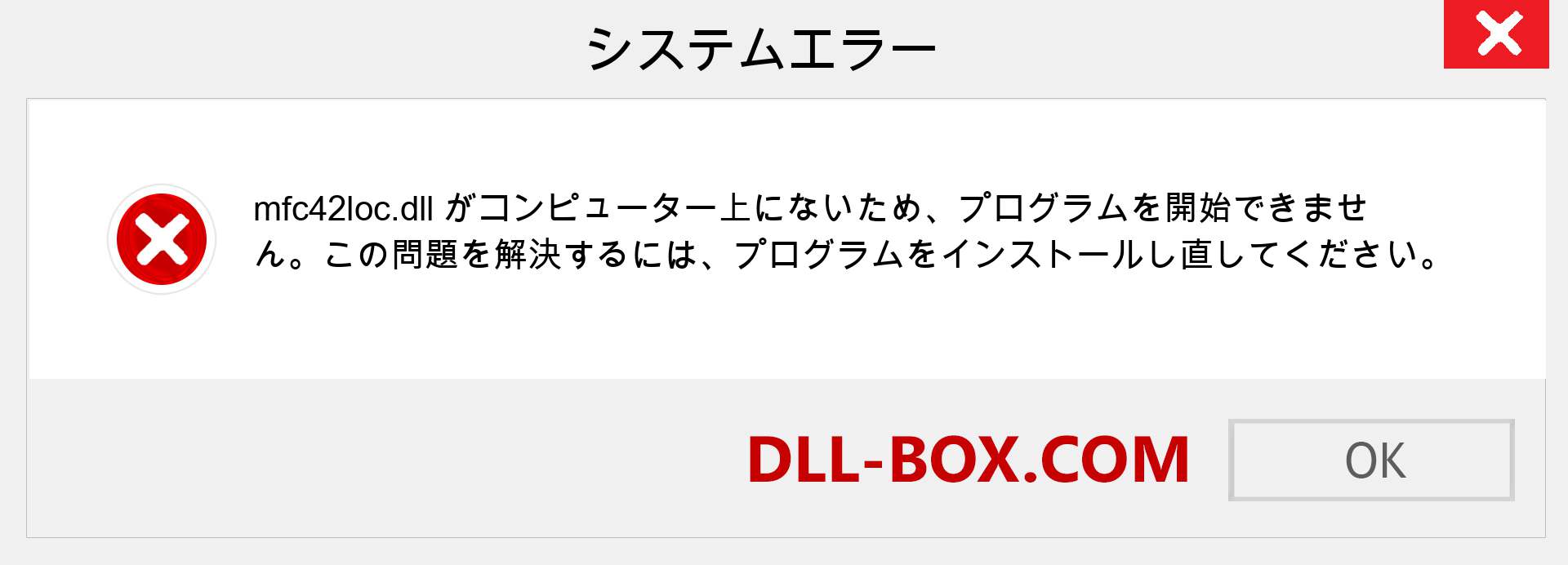 mfc42loc.dllファイルがありませんか？ Windows 7、8、10用にダウンロード-Windows、写真、画像でmfc42locdllの欠落エラーを修正