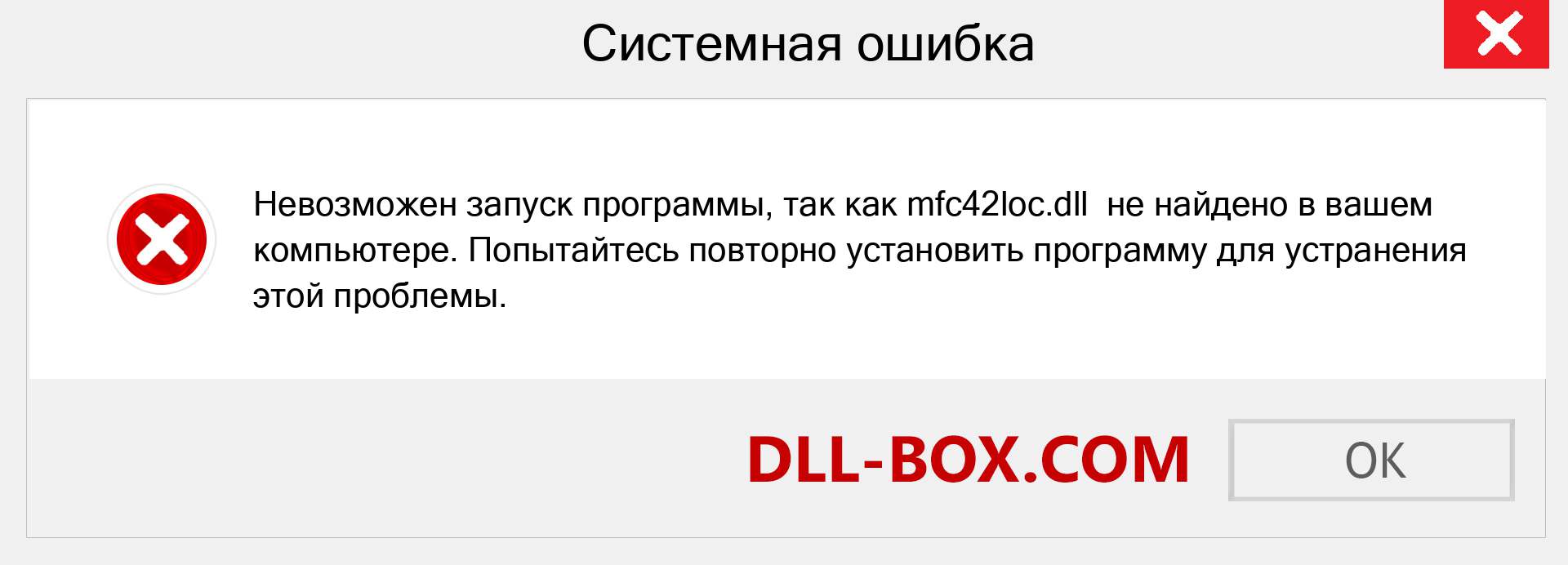 Файл mfc42loc.dll отсутствует ?. Скачать для Windows 7, 8, 10 - Исправить mfc42loc dll Missing Error в Windows, фотографии, изображения