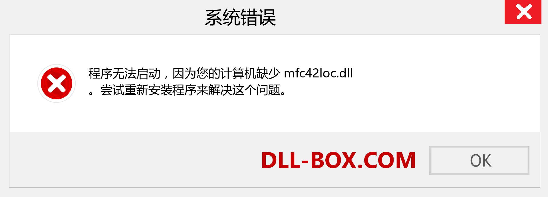 mfc42loc.dll 文件丢失？。 适用于 Windows 7、8、10 的下载 - 修复 Windows、照片、图像上的 mfc42loc dll 丢失错误